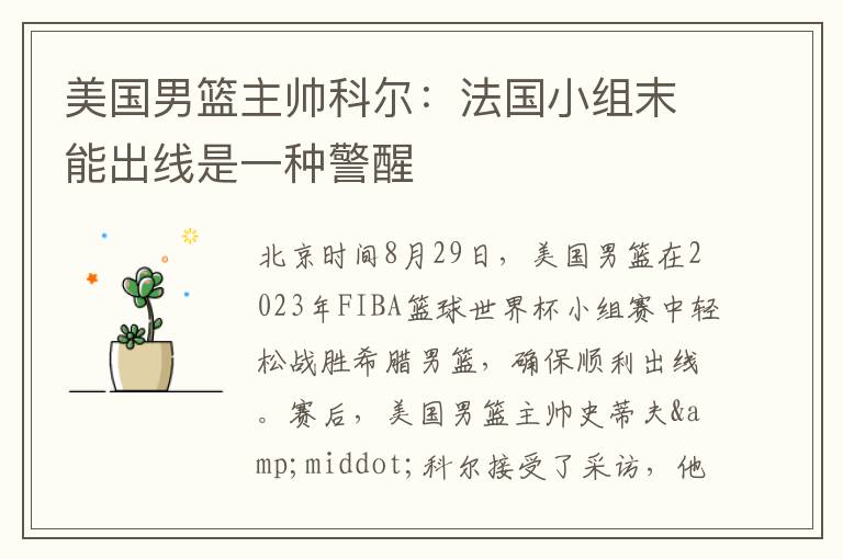 美国男篮主帅科尔：法国小组末能出线是一种警醒
