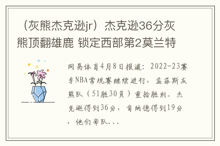 （灰熊杰克逊jr）杰克逊36分灰熊顶翻雄鹿 锁定西部第2莫兰特12+8