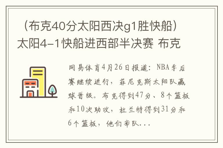 （布克40分太阳西决g1胜快船）太阳4-1快船进西部半决赛 布克47+10杀疯了KD31分