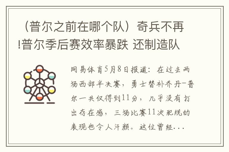 （普尔之前在哪个队）奇兵不再!普尔季后赛效率暴跌 还制造队内不和谐