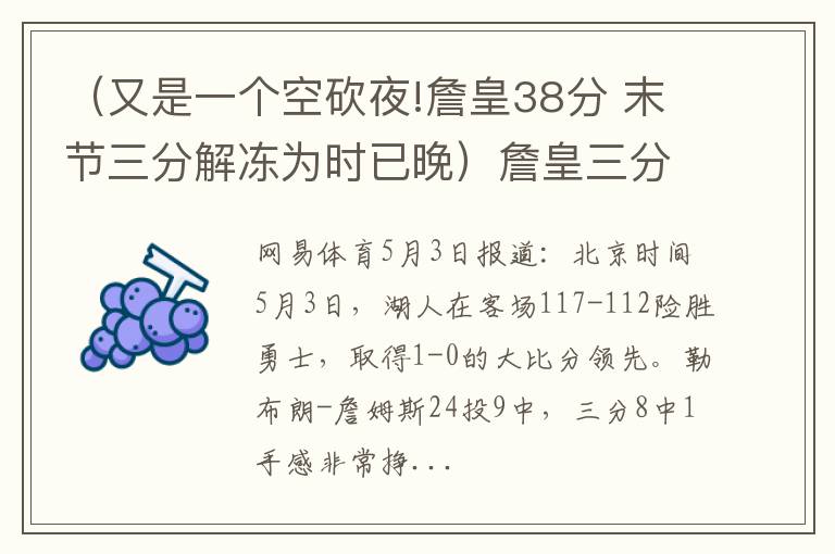 （又是一个空砍夜!詹皇38分 末节三分解冻为时已晚）詹皇三分8中1铁到没边 防守玩命靠助攻罚球制胜