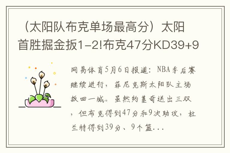 （太阳队布克单场最高分）太阳首胜掘金扳1-2!布克47分KD39+9+8约基奇超级3双