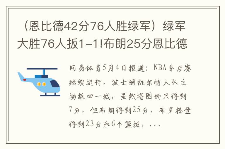 （恩比德42分76人胜绿军）绿军大胜76人扳1-1!布朗25分恩比德复出15+5帽