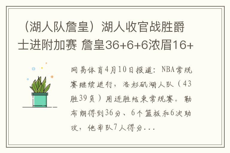 （湖人队詹皇）湖人收官战胜爵士进附加赛 詹皇36+6+6浓眉16+13