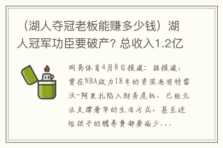 （湖人夺冠老板能赚多少钱）湖人冠军功臣要破产? 总收入1.2亿付不起抚养费