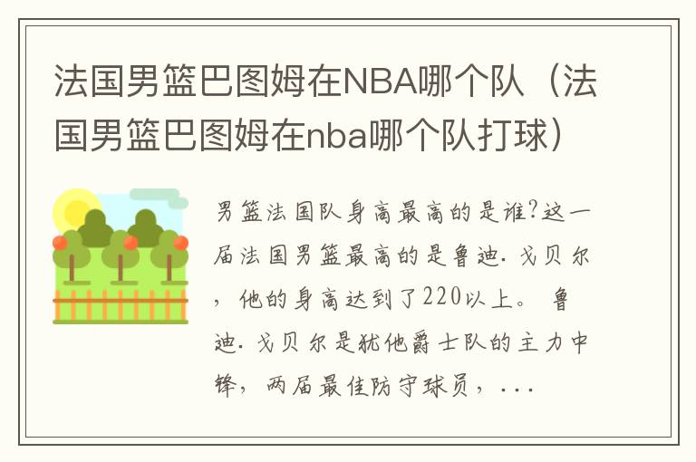 法国男篮巴图姆在NBA哪个队（法国男篮巴图姆在nba哪个队打球）