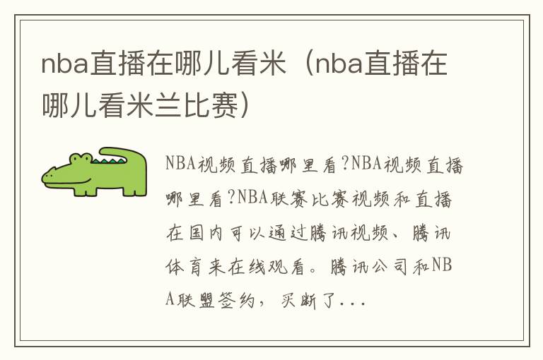 nba直播在哪儿看米（nba直播在哪儿看米兰比赛）
