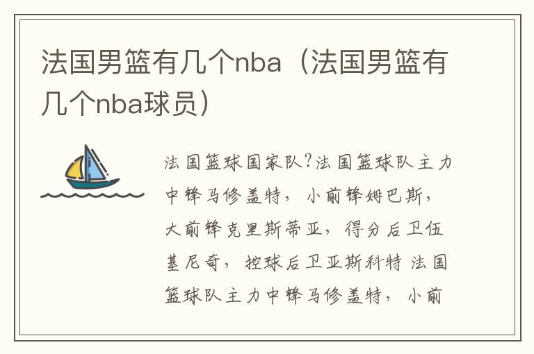 法国男篮有几个nba（法国男篮有几个nba球员）