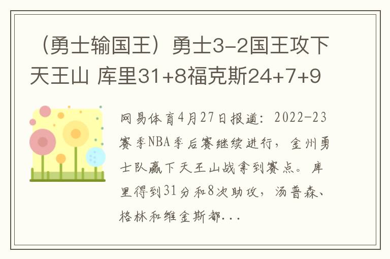 （勇士输国王）勇士3-2国王攻下天王山 库里31+8福克斯24+7+9