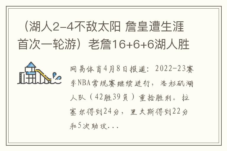 （湖人2-4不敌太阳 詹皇遭生涯首次一轮游）老詹16+6+6湖人胜残阵太阳 拉塞尔24分浓眉14+21