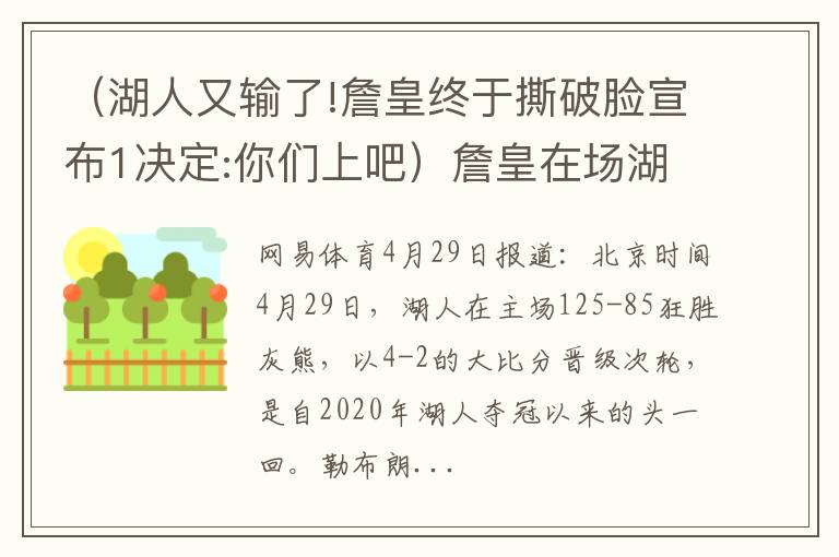 （湖人又输了!詹皇终于撕破脸宣布1决定:你们上吧）詹皇在场湖人净胜32分 超远三分让欧文提前离席