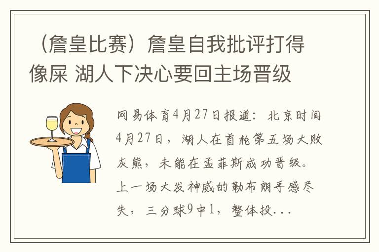（詹皇比赛）詹皇自我批评打得像屎 湖人下决心要回主场晋级