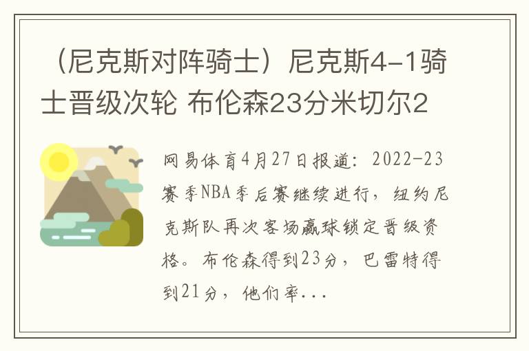 （尼克斯对阵骑士）尼克斯4-1骑士晋级次轮 布伦森23分米切尔28+7