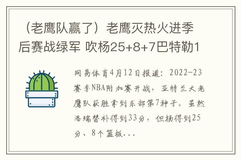 （老鹰队赢了）老鹰灭热火进季后赛战绿军 吹杨25+8+7巴特勒19中6