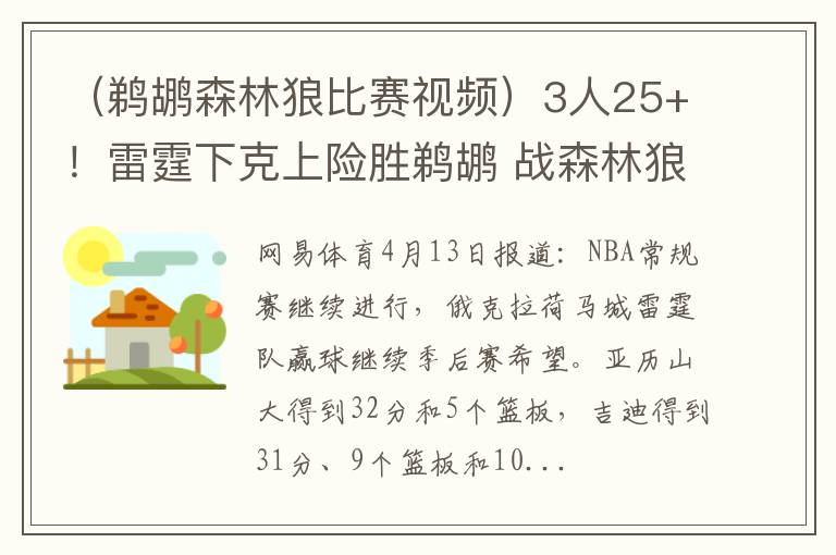 （鹈鹕森林狼比赛视频）3人25+！雷霆下克上险胜鹈鹕 战森林狼争季后赛