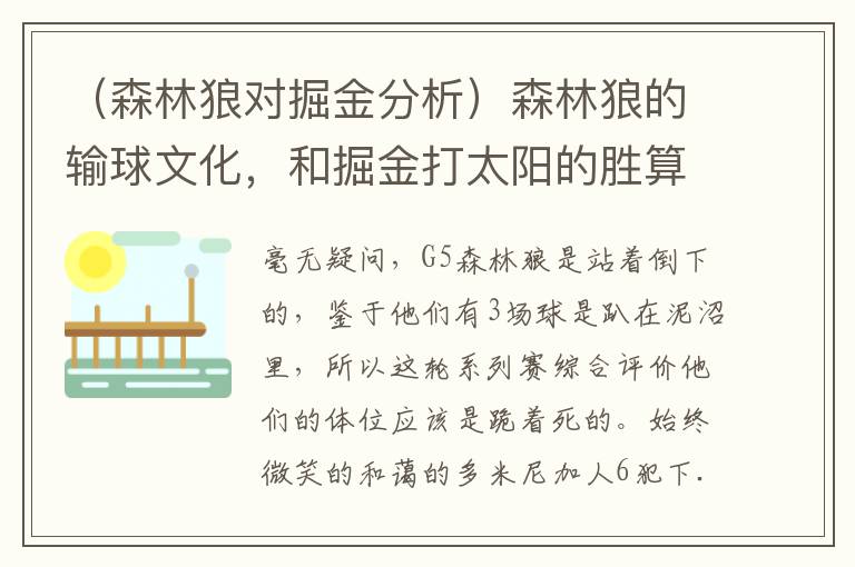 （森林狼对掘金分析）森林狼的输球文化，和掘金打太阳的胜算