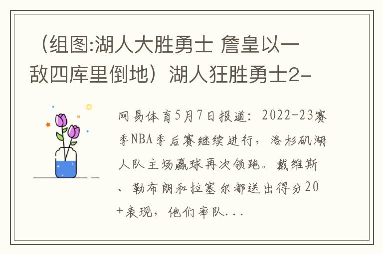 （组图:湖人大胜勇士 詹皇以一敌四库里倒地）湖人狂胜勇士2-1 詹眉46+21库里23分维金斯死亡隔扣