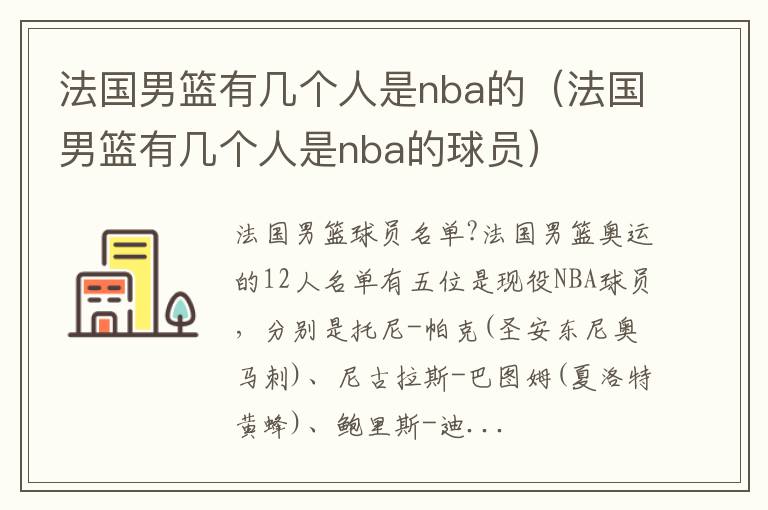 法国男篮有几个人是nba的（法国男篮有几个人是nba的球员）