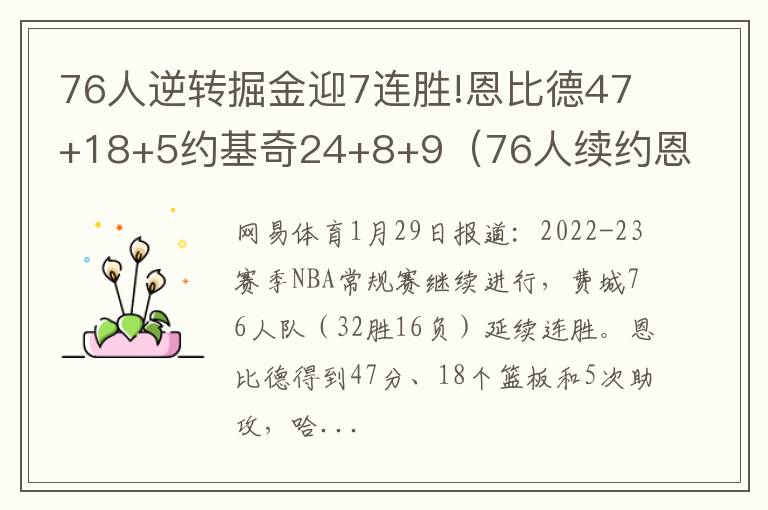 76人逆转掘金迎7连胜!恩比德47+18+5约基奇24+8+9（76人续约恩比德）