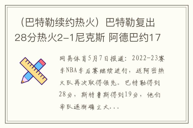 （巴特勒续约热火）巴特勒复出28分热火2-1尼克斯 阿德巴约17+12