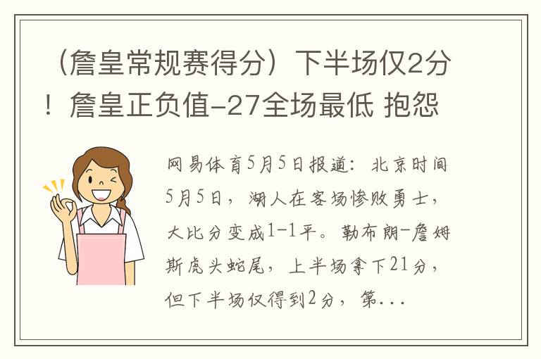 （詹皇常规赛得分）下半场仅2分！詹皇正负值-27全场最低 抱怨裁判吃T