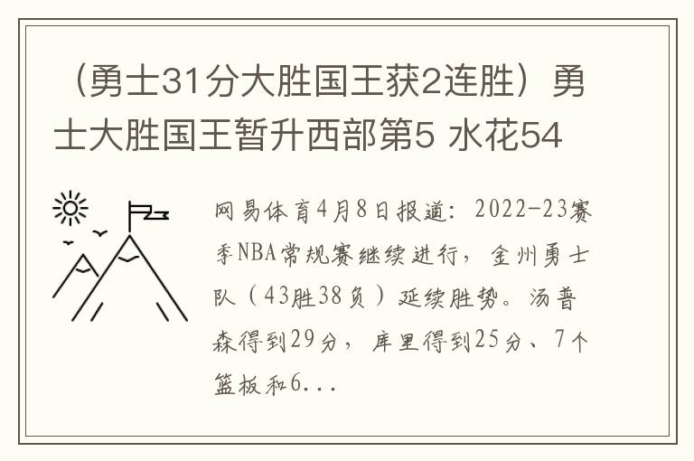 （勇士31分大胜国王获2连胜）勇士大胜国王暂升西部第5 水花54分卢尼6+16+7
