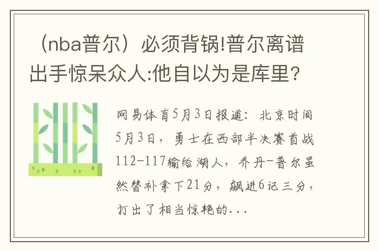 （nba普尔）必须背锅!普尔离谱出手惊呆众人:他自以为是库里?