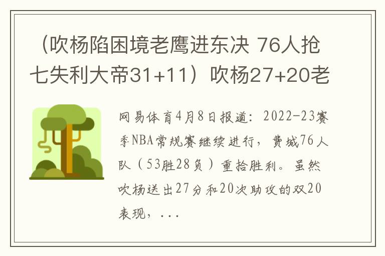 （吹杨陷困境老鹰进东决 76人抢七失利大帝31+11）吹杨27+20老鹰加时不敌76人 排第8附加赛战热火