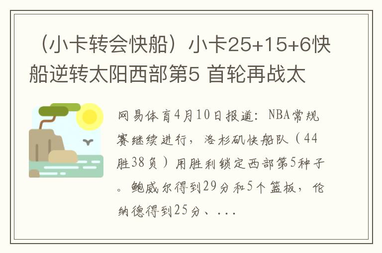 （小卡转会快船）小卡25+15+6快船逆转太阳西部第5 首轮再战太阳