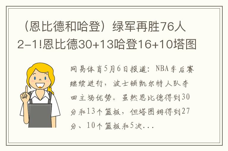 （恩比德和哈登）绿军再胜76人2-1!恩比德30+13哈登16+10塔图姆27分