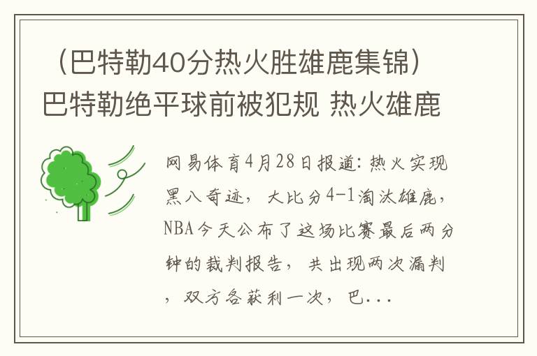 （巴特勒40分热火胜雄鹿集锦）巴特勒绝平球前被犯规 热火雄鹿G5裁判报告：两次漏吹