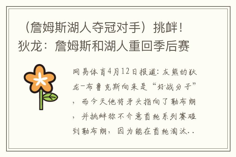 （詹姆斯湖人夺冠对手）挑衅！狄龙：詹姆斯和湖人重回季后赛 首轮就被我们淘汰