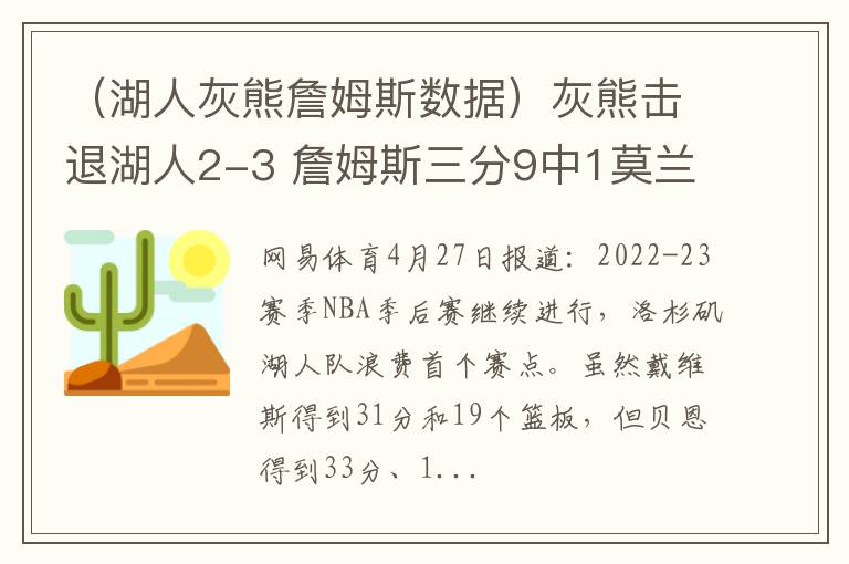 （湖人灰熊詹姆斯数据）灰熊击退湖人2-3 詹姆斯三分9中1莫兰特炸裂隔扣詹眉