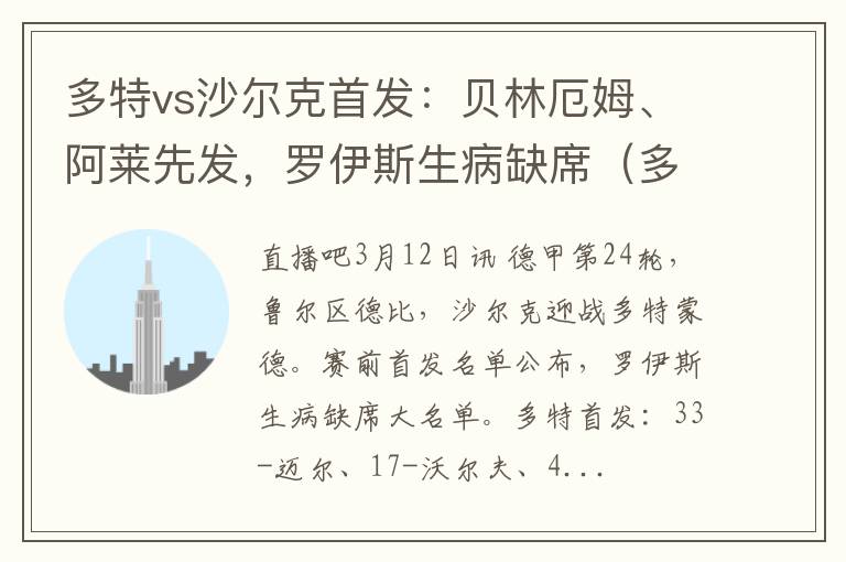 多特vs沙尔克首发：贝林厄姆、阿莱先发，罗伊斯生病缺席（多特vs沙尔克04）