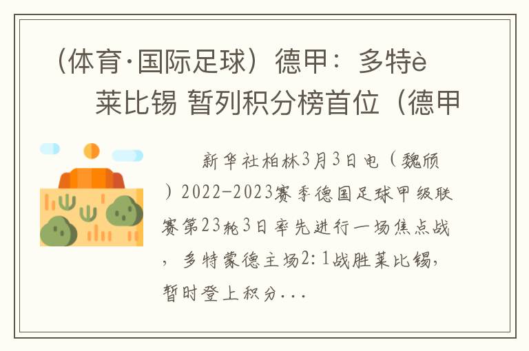 （体育·国际足球）德甲：多特胜莱比锡 暂列积分榜首位（德甲多特对莱比锡）