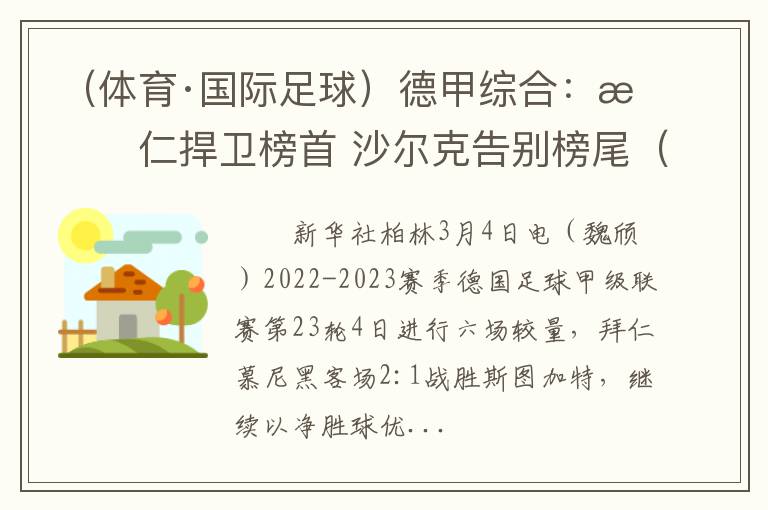 （体育·国际足球）德甲综合：拜仁捍卫榜首 沙尔克告别榜尾（拜仁0比7沙尔克）