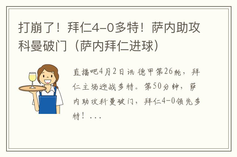 打崩了！拜仁4-0多特！萨内助攻科曼破门（萨内拜仁进球）