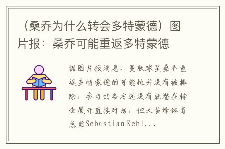 （桑乔为什么转会多特蒙德）图片报：桑乔可能重返多特蒙德