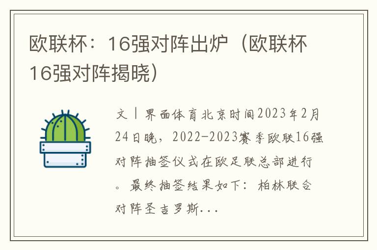 欧联杯：16强对阵出炉（欧联杯16强对阵揭晓）