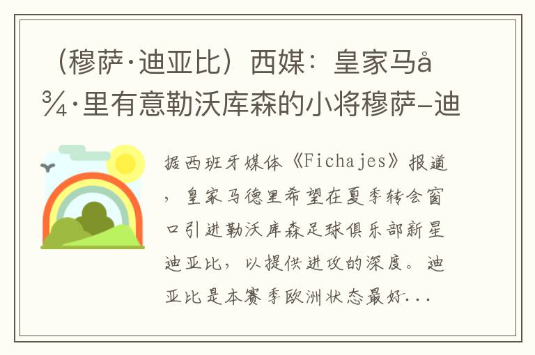 （穆萨·迪亚比）西媒：皇家马德里有意勒沃库森的小将穆萨-迪亚比