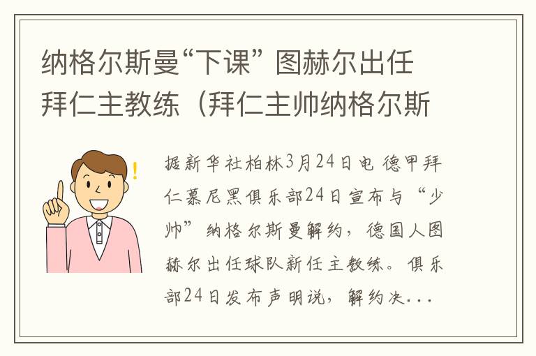 纳格尔斯曼“下课” 图赫尔出任拜仁主教练（拜仁主帅纳格尔斯曼）
