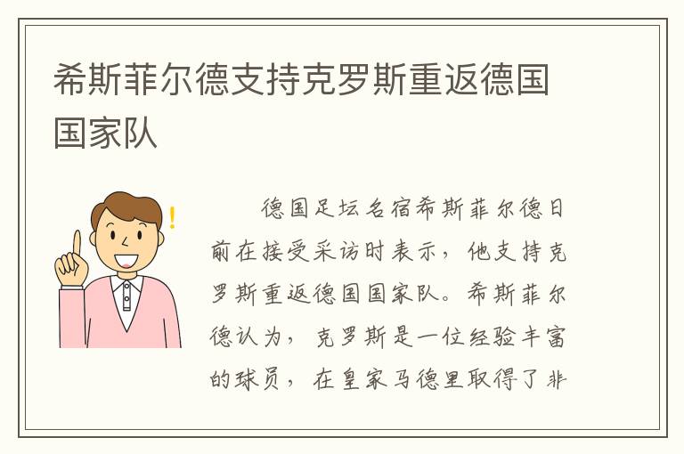 希斯菲尔德支持克罗斯重返德国国家队