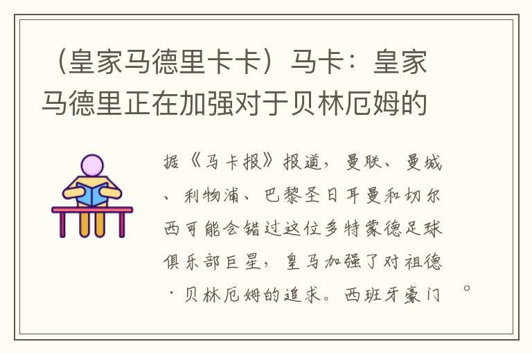 （皇家马德里卡卡）马卡：皇家马德里正在加强对于贝林厄姆的追逐