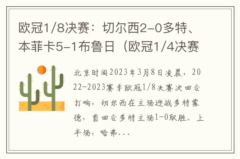 欧冠1/8决赛:切尔西2-0多特、本菲卡5-1布鲁日(欧冠1/4决赛切尔西)