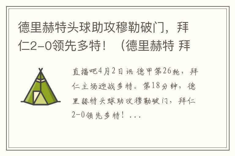 德里赫特头球助攻穆勒破门，拜仁2-0领先多特！（德里赫特 拜仁）