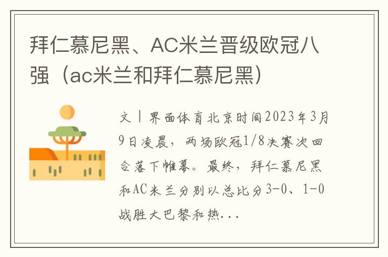 拜仁慕尼黑、AC米兰晋级欧冠八强（ac米兰和拜仁慕尼黑）
