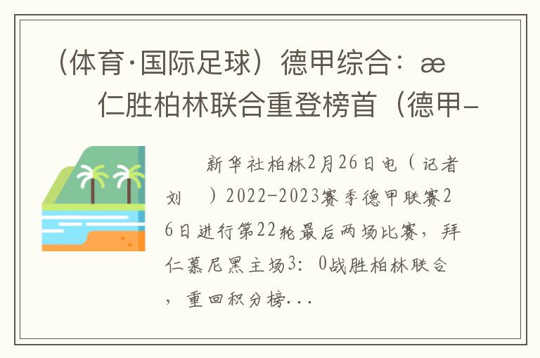 （体育·国际足球）德甲综合：拜仁胜柏林联合重登榜首（德甲-拜仁）