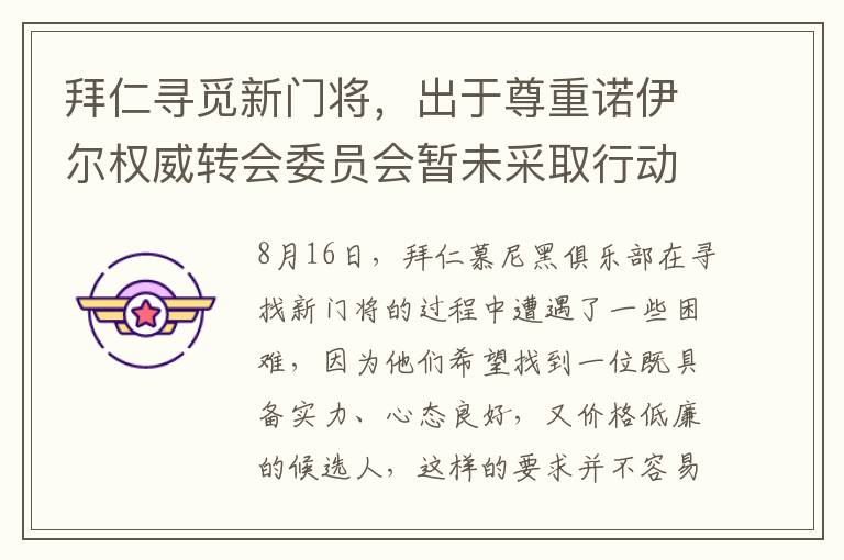 拜仁寻觅新门将，出于尊重诺伊尔权威转会委员会暂未采取行动