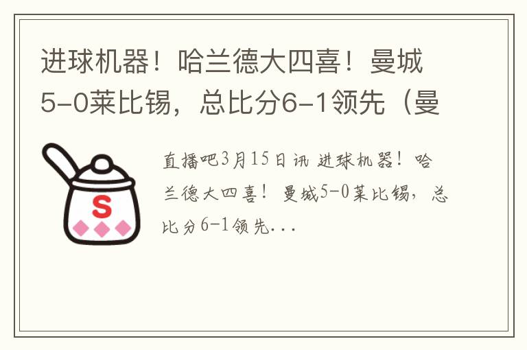 进球机器！哈兰德大四喜！曼城5-0莱比锡，总比分6-1领先（曼城队长哈兰德）