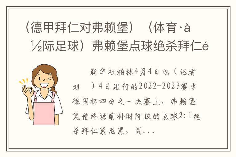 （德甲拜仁对弗赖堡）（体育·国际足球）弗赖堡点球绝杀拜仁闯入德国杯半决赛